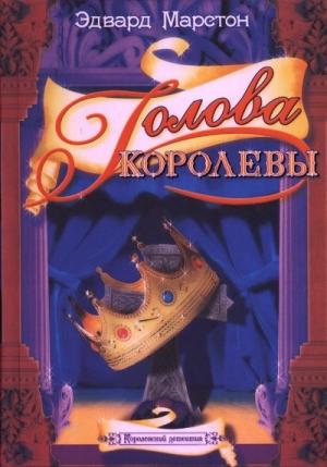 Обложка книги «Голова королевы» — Эдвард Марстон