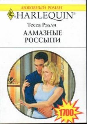 Обложка книги «Алмазные россыпи» — Тесса Рэдли