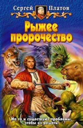 Обложка книги «Рыжее пророчество» — Сергей Платов