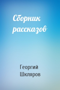 Сборник рассказов