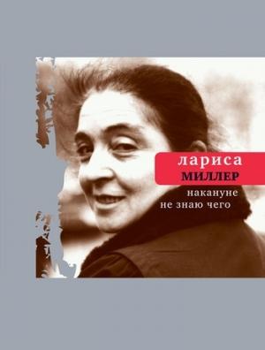 Обложка книги «Накануне не знаю чего» — Лариса Миллер