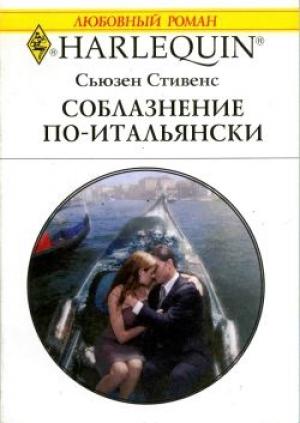 Обложка книги «Соблазнение по-итальянски» — Сьюзен Стивенс