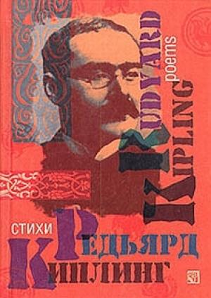 Обложка книги «Стихотворения» — Редьярд Киплинг