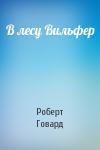 Роберт Ирвин Говард - В лесу Вильфер