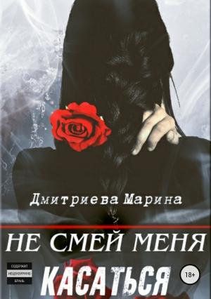 Обложка книги «Не смей меня касаться» — Марина Дмитриева
