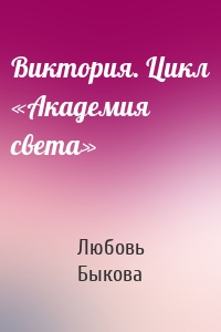 Виктория. Цикл «Академия света»