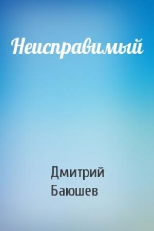 Обложка книги «Неисправимый» — Дмитрий Баюшев