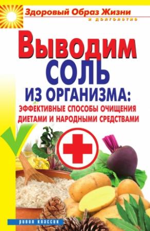 Обложка книги «Выводим соль из организма: эффективные способы очищения диетами и народными средствами» — Ирина Ульянова