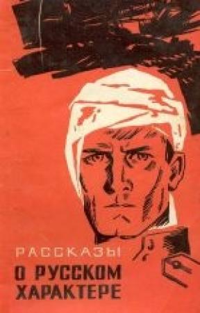 Обложка книги «Рассказы о русском характере» — Борис Полевой, Виталий Закруткин, Валентин Катаев, Василий Гроссман, Алексей Толстой, Константин Симонов, Всеволод Иванов, Георгий Соловьев