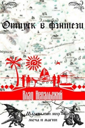 Обложка книги «Отпуск в фэнтези (СИ)» — Влад Непальский