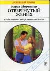 Кэрол Мортимер - Отвергнутый жених