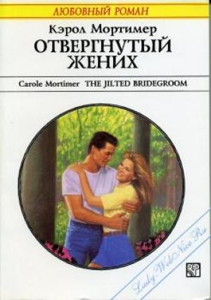 Обложка книги «Отвергнутый жених» — Кэрол Мортимер