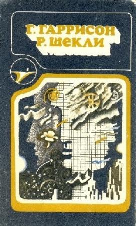 Обложка книги «Г. Гаррисон, Р. Шекли: Сборник научно–фантастических произведений» — Гарри Гаррисон, Роберт Шекли