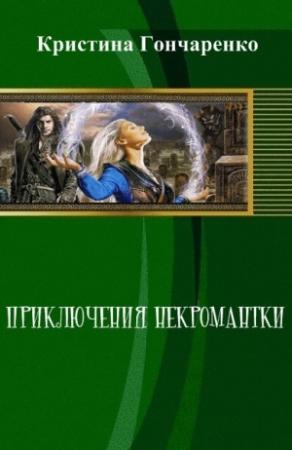 Обложка книги «Приключения некромантки (СИ)» — Кристина Гончаренко