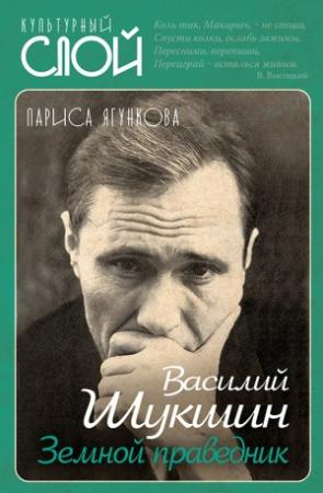 Обложка книги «Василий Шукшин. Земной праведник» — Лариса Ягункова