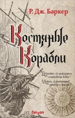 Обложка книги «Костяные корабли» — Р. Дж. Баркер