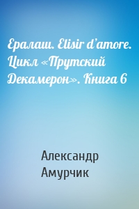 Ералаш. Elisir d’amore. Цикл «Прутский Декамерон». Книга 6