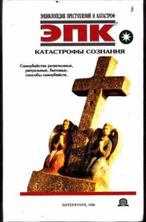 Обложка книги «Катастрофы сознания» — Татьяна Ревяко, Николай Трус