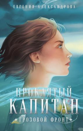 Обложка книги «Грозовой фронт» — Евгения Александрова