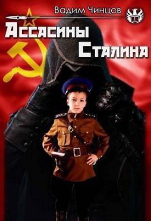 Обложка книги «Ассасины Сталина (СИ)» — Вадим Чинцов