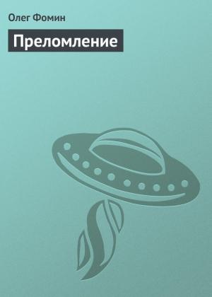 Обложка книги «Преломление» — Олег Фомин