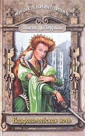 Обложка книги «Варфоломеевская ночь» — Пьер Понсон дю Террайль