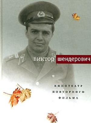Обложка книги «Кинотеатр повторного фильма» — Виктор Шендерович