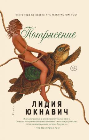 Обложка книги «Потрясение» — Лидия Юкнавич