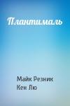Майк Резник, Кен Лю - Плантималь