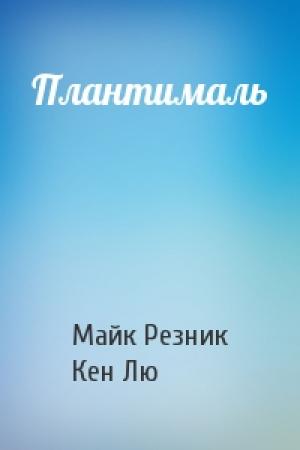 Обложка книги «Плантималь» — Майк Резник, Кен Лю