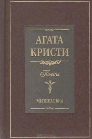 Обложка книги «Мышеловка (пьеса)» — Агата Кристи