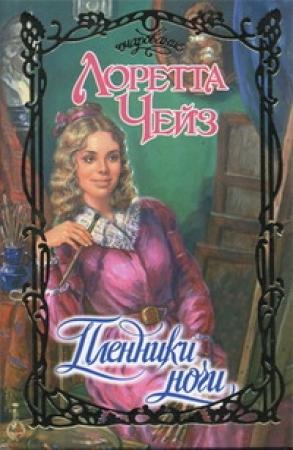 Обложка книги «Пленники ночи» — Лоретта Чейз