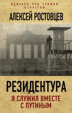 Обложка книги «Резидентура» — Алексей Ростовцев