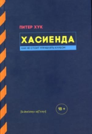 Обложка книги «Хасиенда: Как не стоит управлять клубом» — Питер Хук