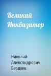 Николай Бердяев - Великий Инквизитор