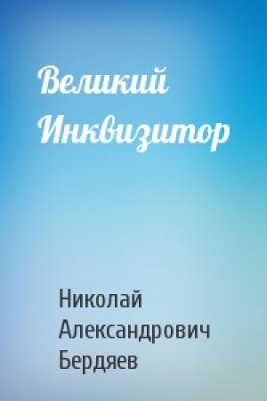 Обложка книги «Великий Инквизитор» — Николай Бердяев