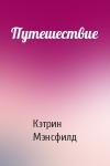 Кэтрин Мэнсфилд - Путешествие