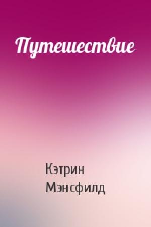 Обложка книги «Путешествие» — Кэтрин Мэнсфилд