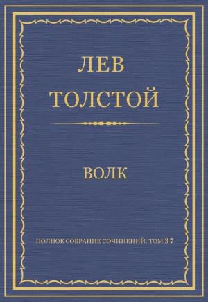 Обложка книги «Волк» — Лев Толстой