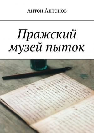 Обложка книги «Пражский музей пыток» — Антон Антонов