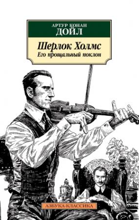 Обложка книги «Шерлок Холмс. Его прощальный поклон» — Артур Дойль