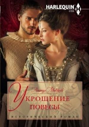 Обложка книги «Укрощение повесы» — Аманда Маккейб