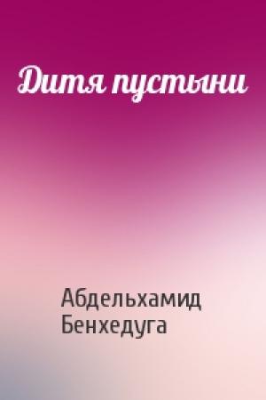 Обложка книги «Дитя пустыни» — Абдельхамид Бенхедуга