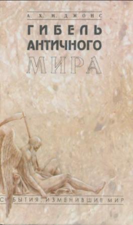 Обложка книги «Гибель античного мира» — А. Х. М. Джонс