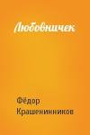 Фёдор Крашенинников - Любовничек