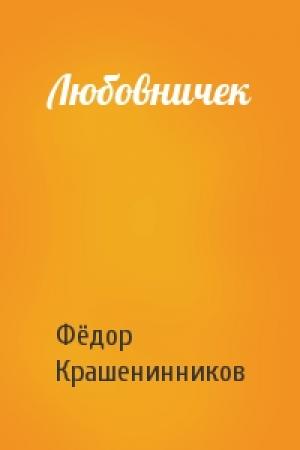 Обложка книги «Любовничек» — Фёдор Крашенинников