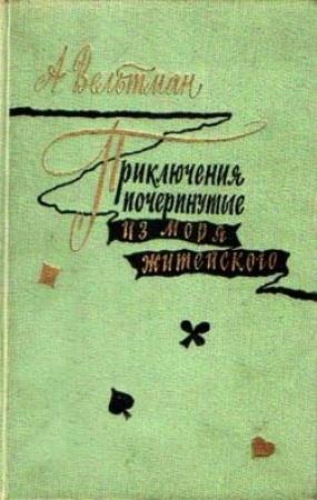 Обложка книги «Приключения, почерпнутые из моря житейского. Саломея» — Александр Вельтман