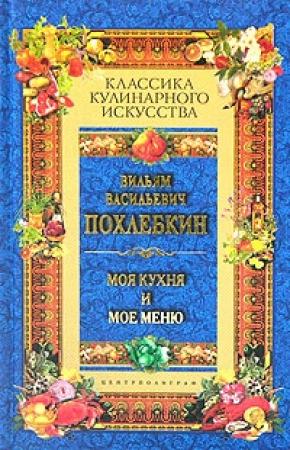 Обложка книги «Моя кухня и мое меню» — Вильям Похлёбкин