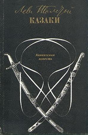 Обложка книги «Казаки» — Лев Толстой