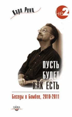 Обложка книги «Пусть будет, как есть. Беседы в Бомбее. 2010–2011» — Карл Ренц